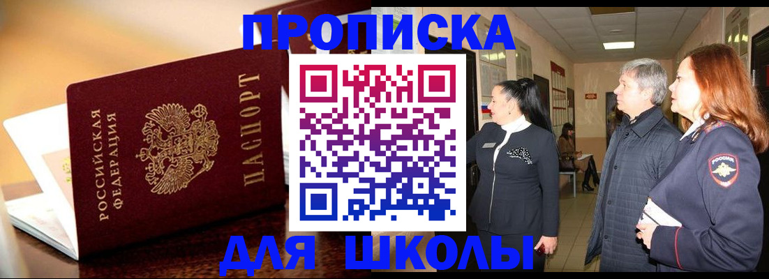прописка для школы в Охе